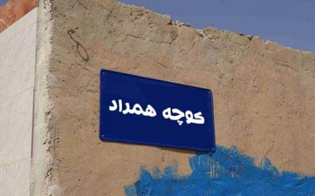 کوچه همراد